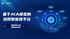 提拔内容出产效率；广东博众于了“博众投顾智